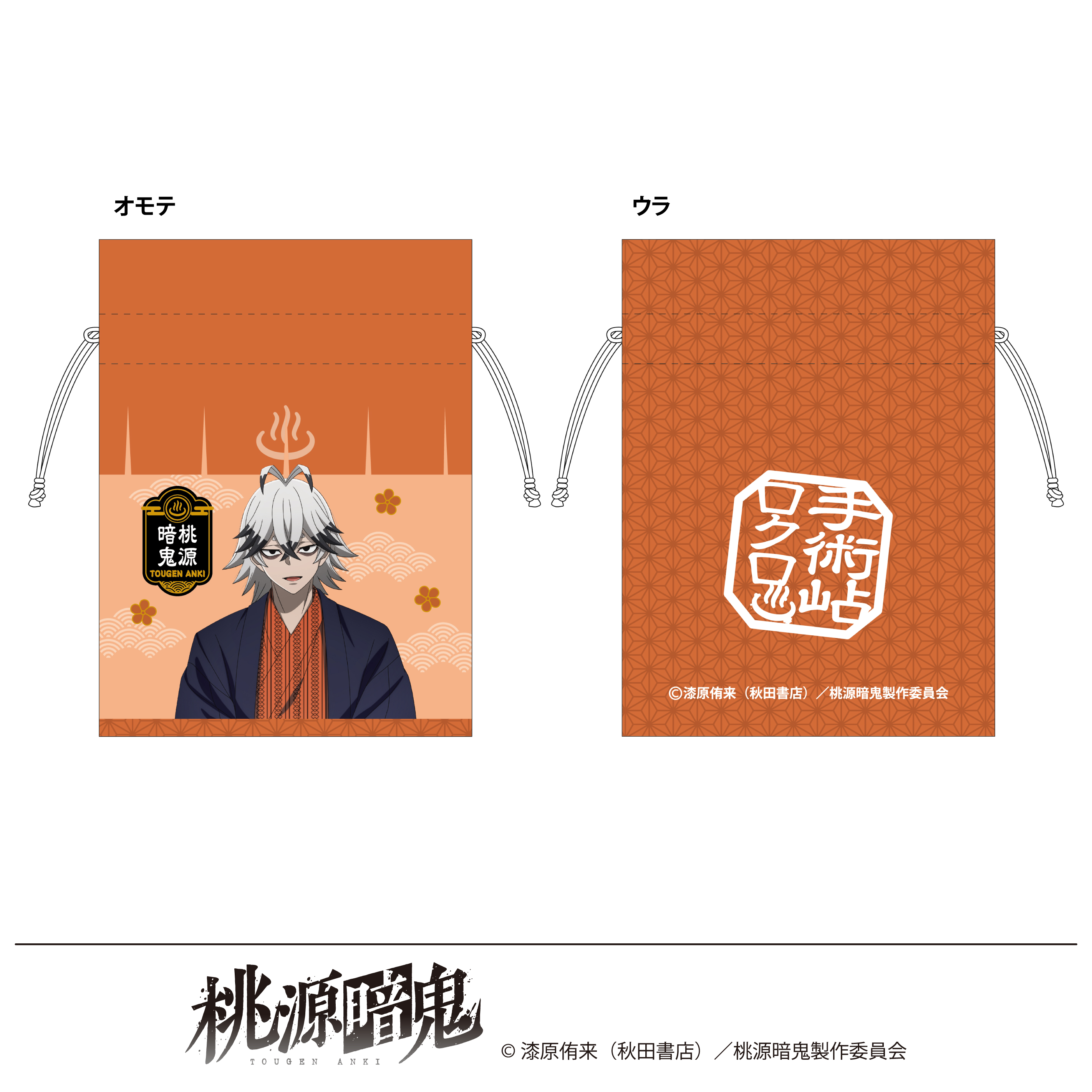 桃源暗鬼 描き起こし 豆巾着 湯けむり日和 手術岾ロクロ - 公式商品画像 | AniSmile