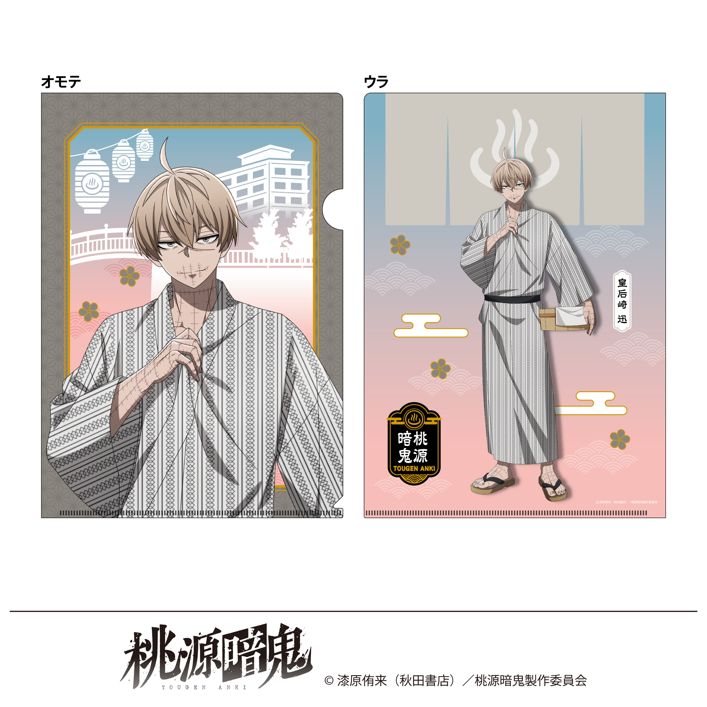桃源暗鬼 描き起こし クリアファイル 湯けむり日和 皇后崎迅 - 公式商品画像 | AniSmile