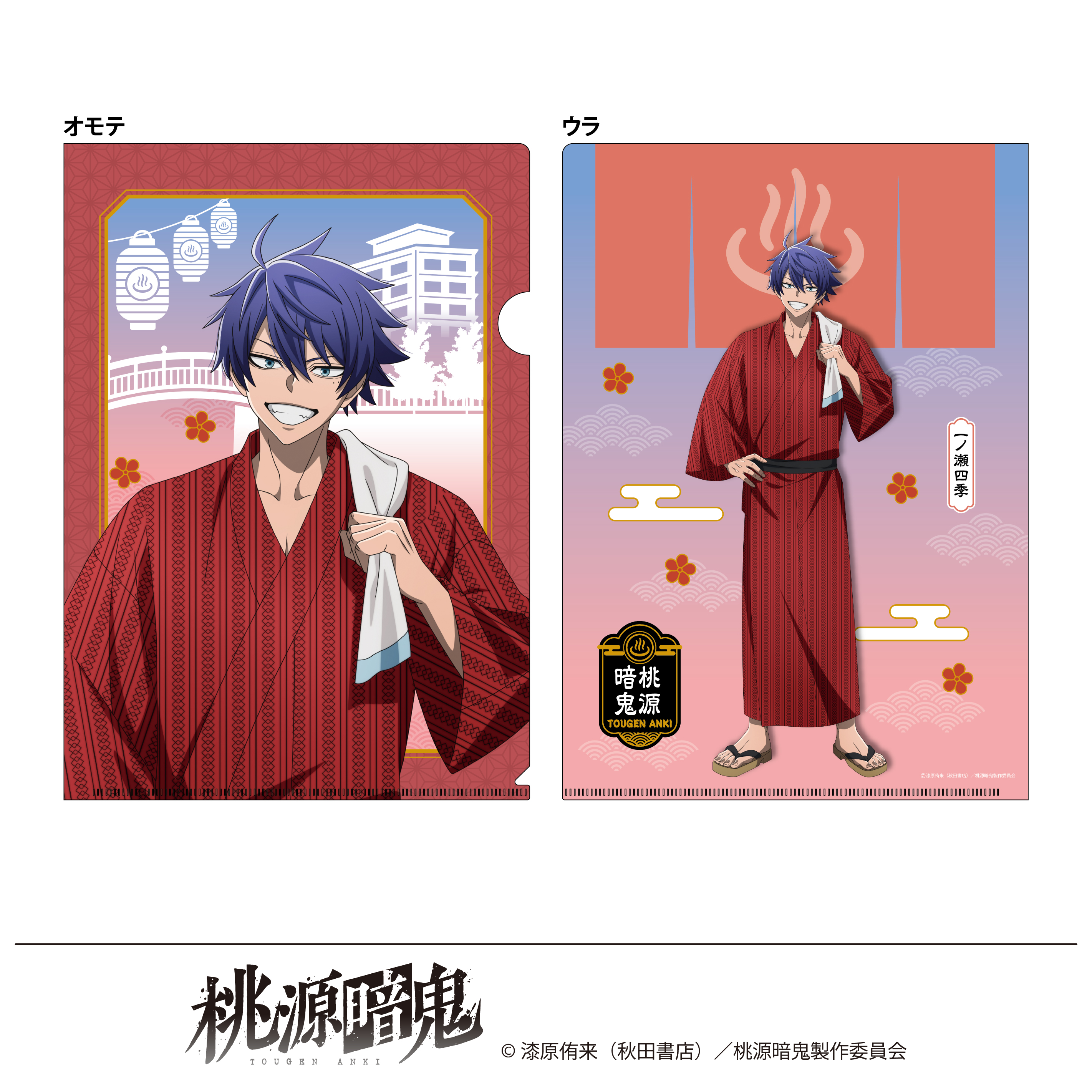 桃源暗鬼 描き起こし クリアファイル 湯けむり日和 一ノ瀬四季 - 公式商品画像 | AniSmile
