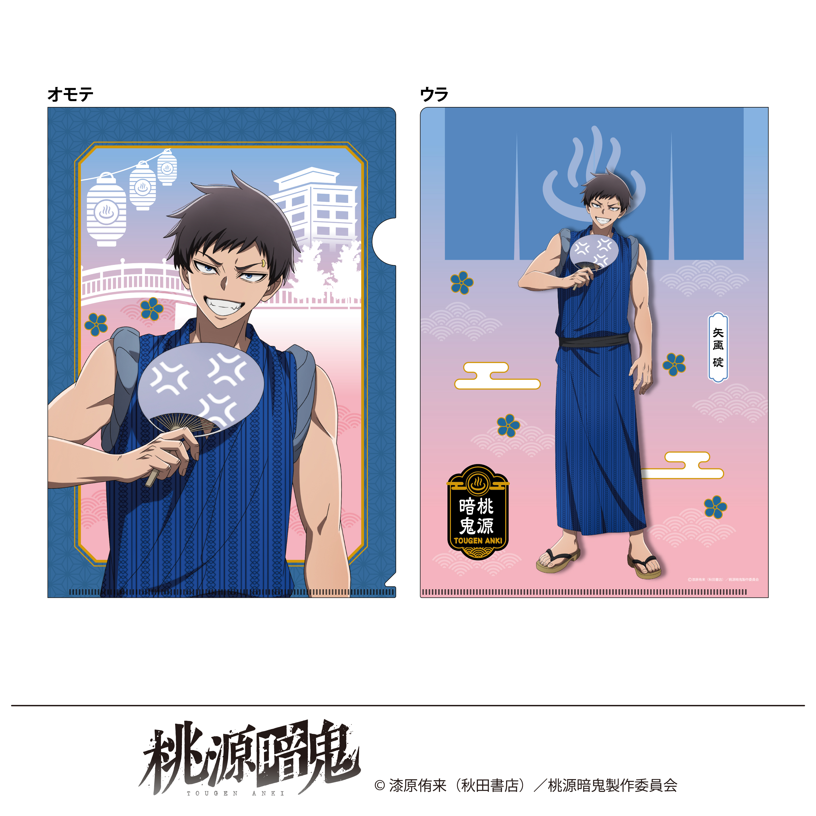 桃源暗鬼 描き起こし クリアファイル 湯けむり日和 矢颪碇 - 公式商品画像 | AniSmile