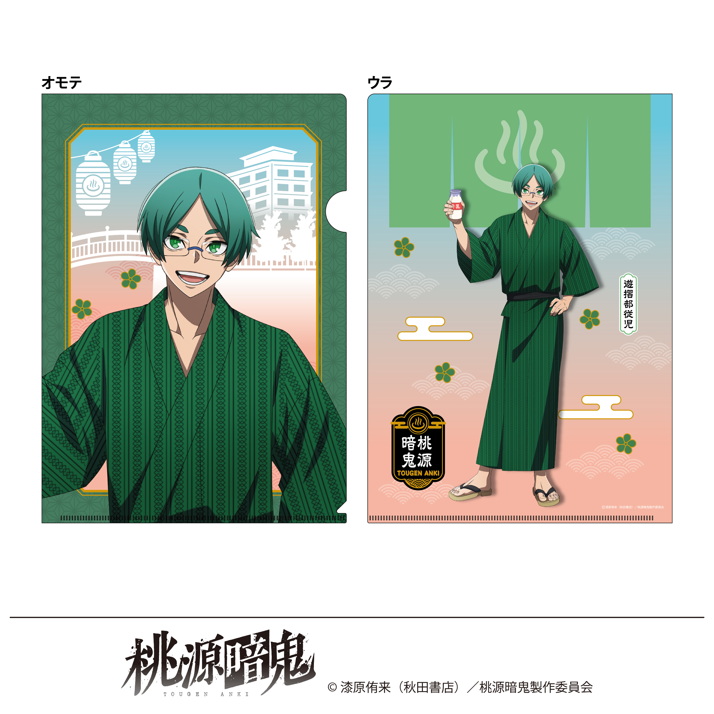 桃源暗鬼 描き起こし クリアファイル 湯けむり日和 遊摺部従児 - 公式商品画像 | AniSmile