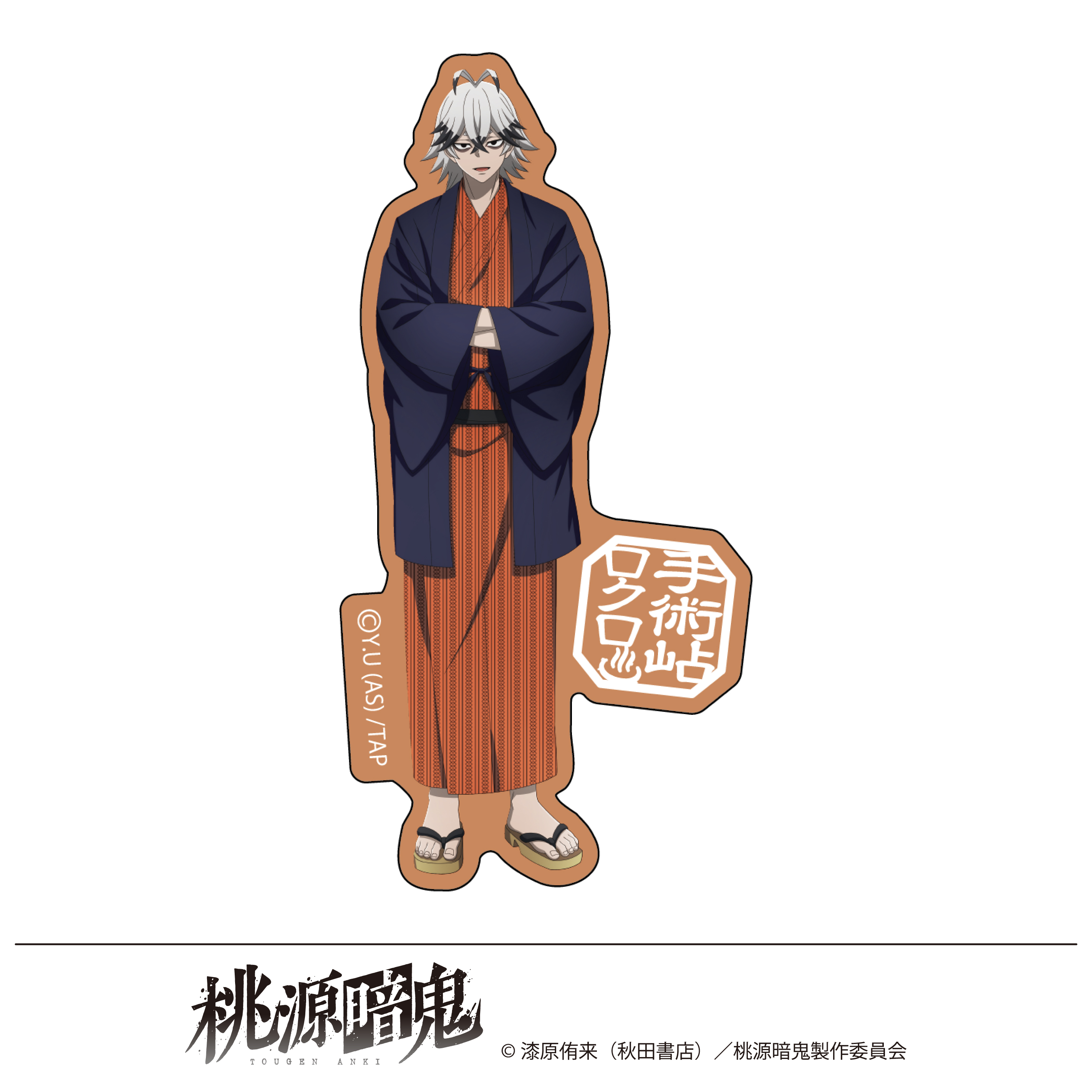 桃源暗鬼 描き起こし ステッカー 湯けむり日和 手術岾ロクロ - 公式商品画像 | AniSmile