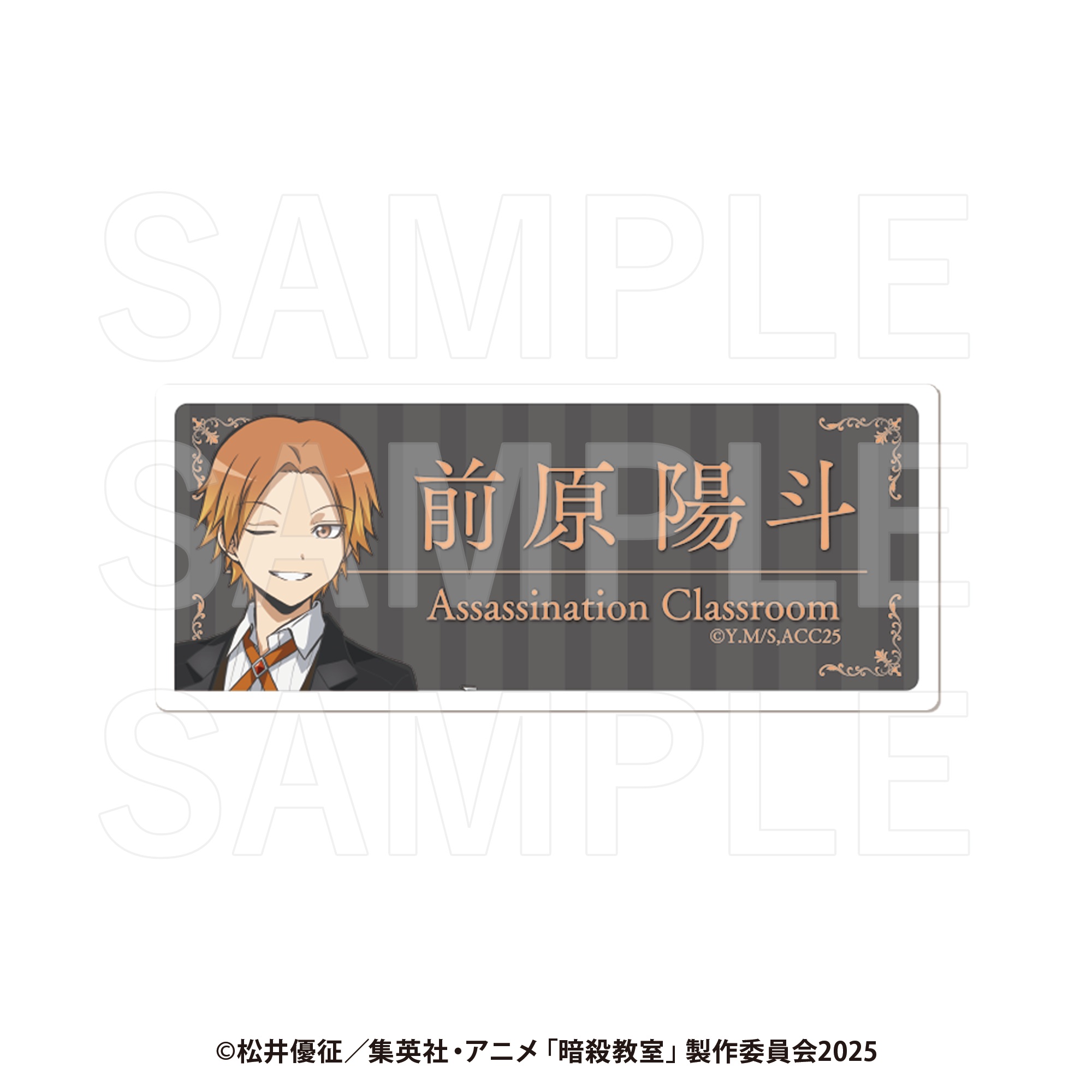 暗殺教室 ネームクリップ 前原陽斗 - 公式商品画像 | AniSmile