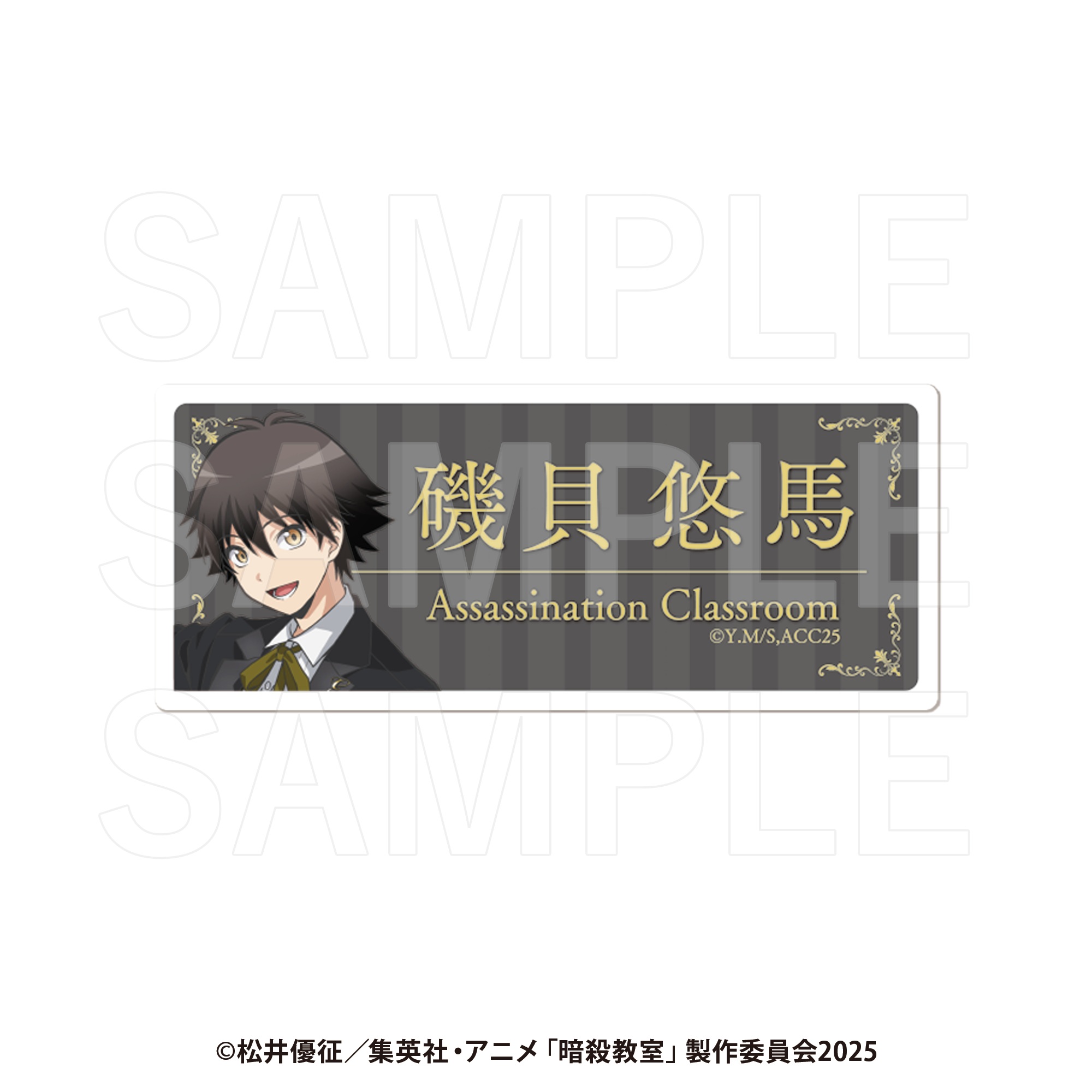 暗殺教室 ネームクリップ 磯貝悠馬 - 公式商品画像 | AniSmile