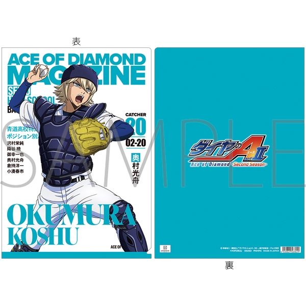 ダイヤのA actⅡ-Second Season- クリアファイル/奥村光舟 - 公式商品画像 | AniSmile