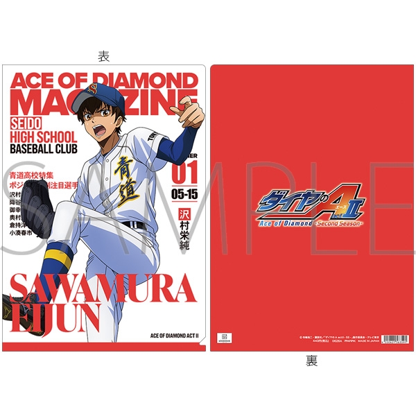 ダイヤのA actⅡ-Second Season- クリアファイル/沢村栄純 - 公式商品画像 | AniSmile