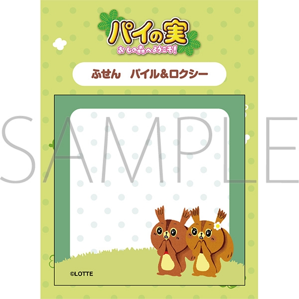 パイの実 おしの森へようこそ! ふせん/パイル&ロクシー 画像 2 | AniSmile