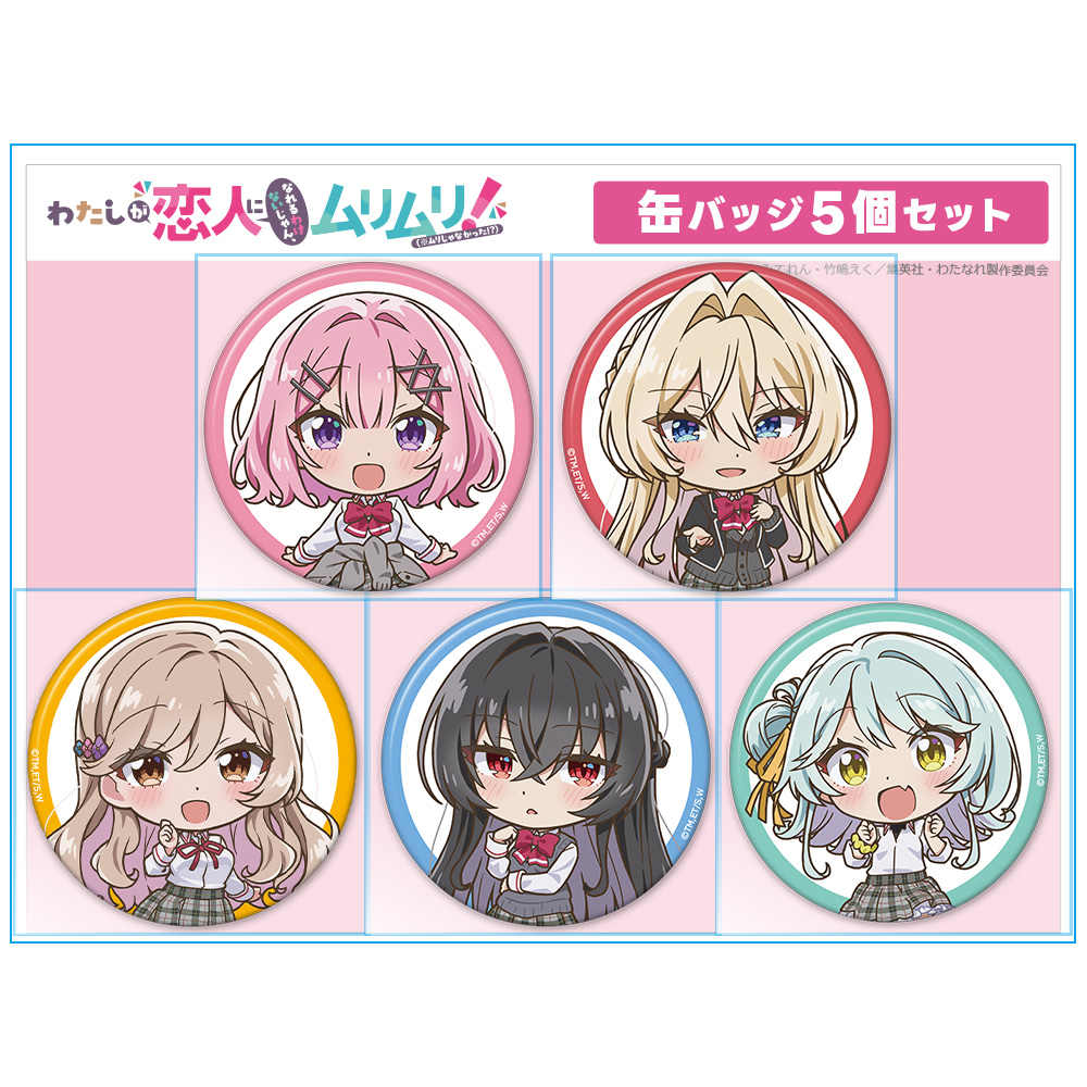 わたしが恋人になれるわけないじゃん、ムリムリ!(※ムリじゃなかった!?) 缶バッジ5個セット れな子&真唯&紫陽花&紗月&香穂 画像 3 | AniSmile