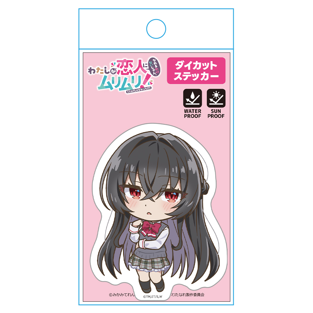 わたしが恋人になれるわけないじゃん、ムリムリ!(※ムリじゃなかった!?) ダイカットステッカー 琴 紗月 画像 4 | AniSmile