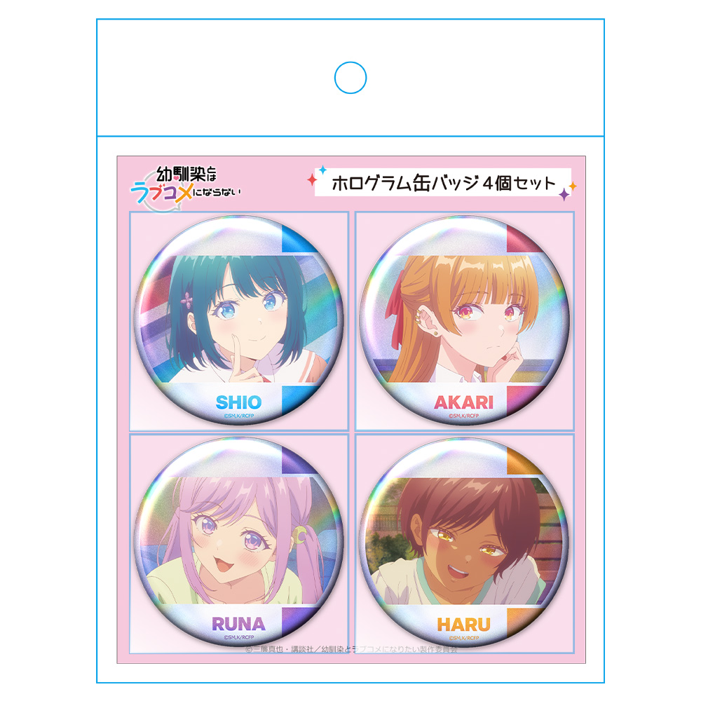 幼馴染とはラブコメにならない ホログラム缶バッジ4個セット 汐&灯&るな&春 画像 3 | AniSmile