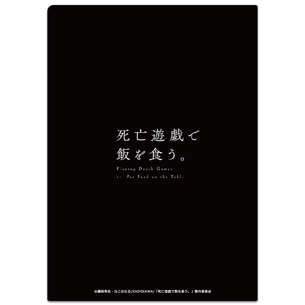 死亡遊戯で飯を食う。 クリアファイル 幽鬼 vol.1 画像 3 | AniSmile