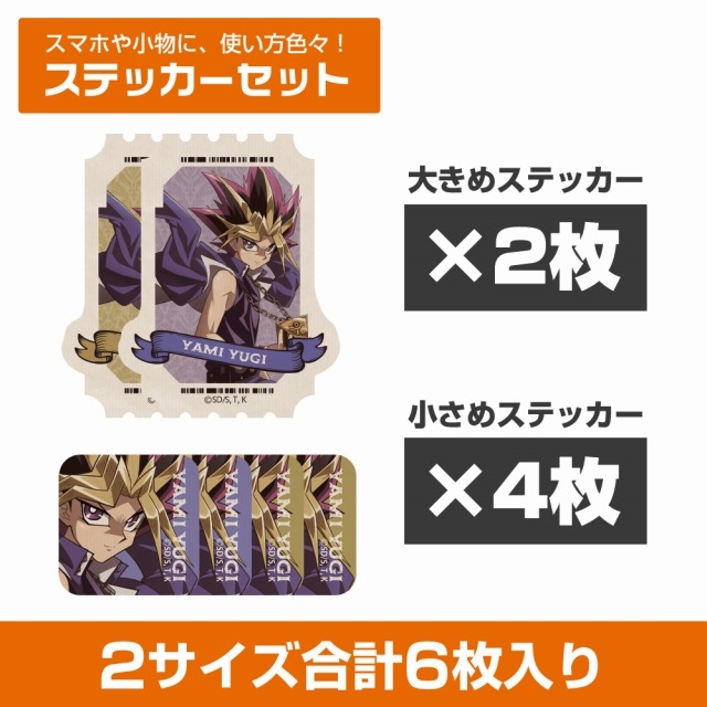 遊☆戯☆王デュエルモンスターズ 描き下ろし 闇遊戯 ミニステッカーセット オフモードの決闘者Ver. - 公式商品画像 | AniSmile