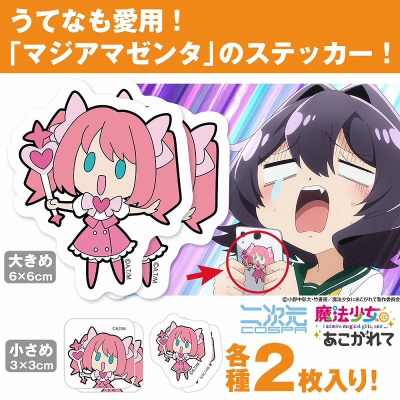 TVアニメ「魔法少女にあこがれて」 マジアマゼンタ ミニステッカーセット - 公式商品画像 | AniSmile
