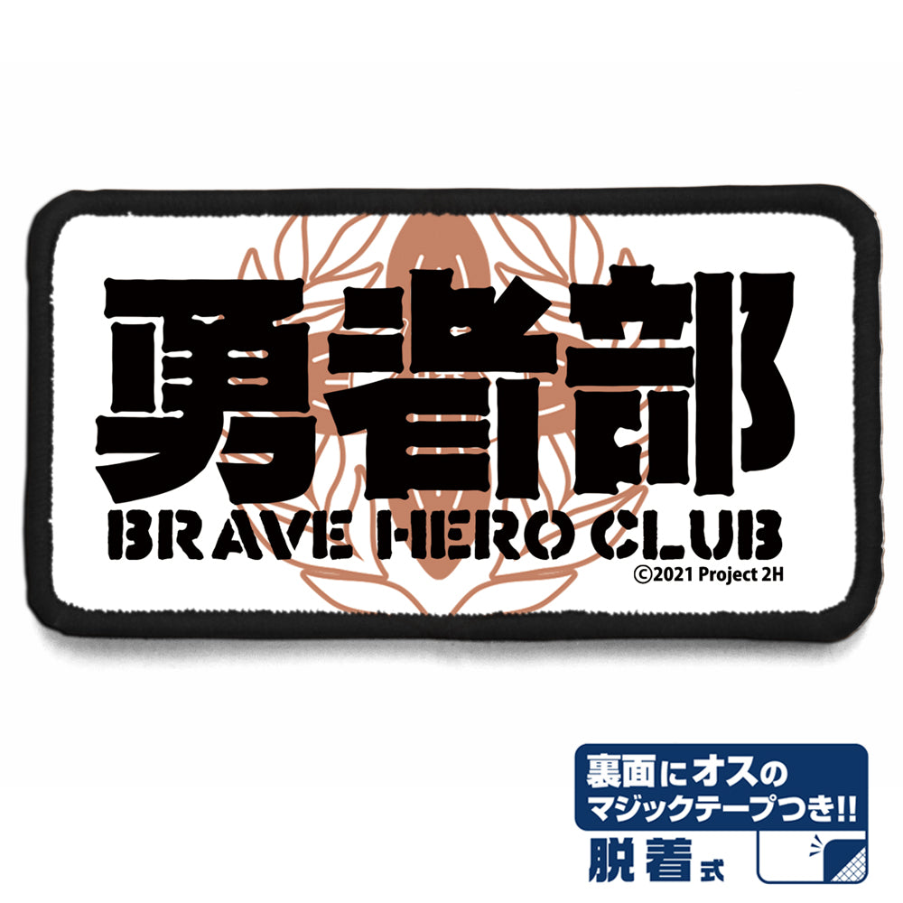 結城友奈は勇者である -大満開の章- 勇者部 脱着式フルカラーワッペン - 公式商品画像 | AniSmile