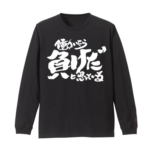 銀魂. トッシーの働いたら負けだと思っている。袖リブロングスリーブTシャツ/BLACK-M 画像 2 | AniSmile