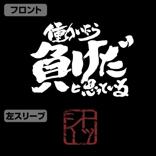 銀魂. トッシーの働いたら負けだと思っている。袖リブロングスリーブTシャツ/BLACK-M 画像 3 | AniSmile