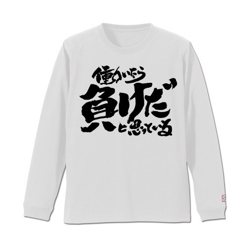 銀魂. トッシーの働いたら負けだと思っている。袖リブロングスリーブTシャツ/WHITE-XL 画像 2 | AniSmile