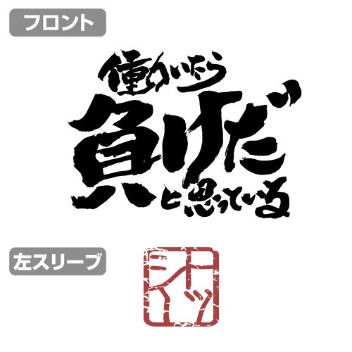 銀魂. トッシーの働いたら負けだと思っている。袖リブロングスリーブTシャツ/WHITE-S 画像 3 | AniSmile