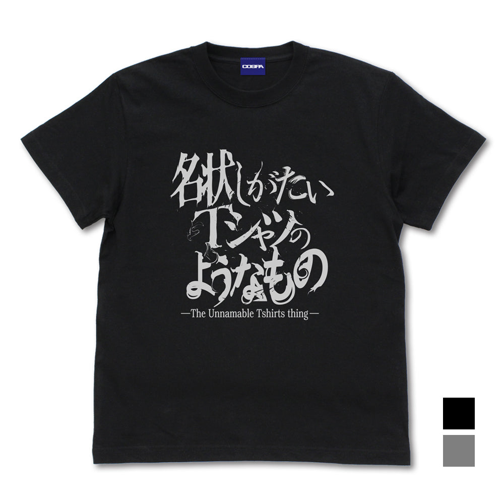 ミスカトニック大学購買部 名状しがたいTシャツのようなもの/BLACK-S - 公式商品画像 | AniSmile