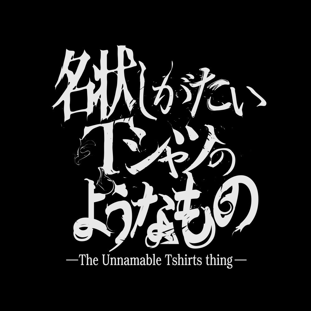 ミスカトニック大学購買部 名状しがたいTシャツのようなもの/BLACK-S 画像 2 | AniSmile