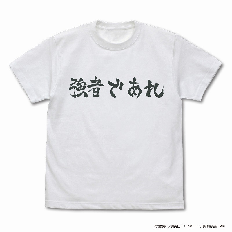ハイキュー!! TO THE TOP 白鳥沢学園高校バレーボール部「強者であれ」応援旗 Tシャツ/WHITE-XL - 公式商品画像 | AniSmile