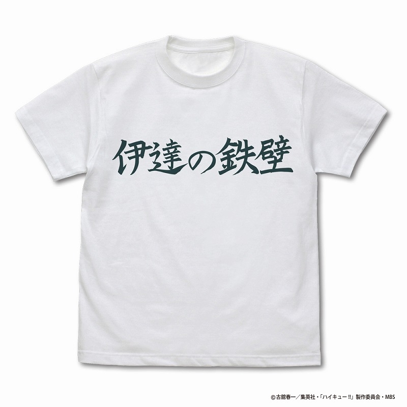 ハイキュー!! TO THE TOP 伊達工業高校バレーボール部「伊達の鉄壁」応援旗 Tシャツ/WHITE-XL - 公式商品画像 | AniSmile