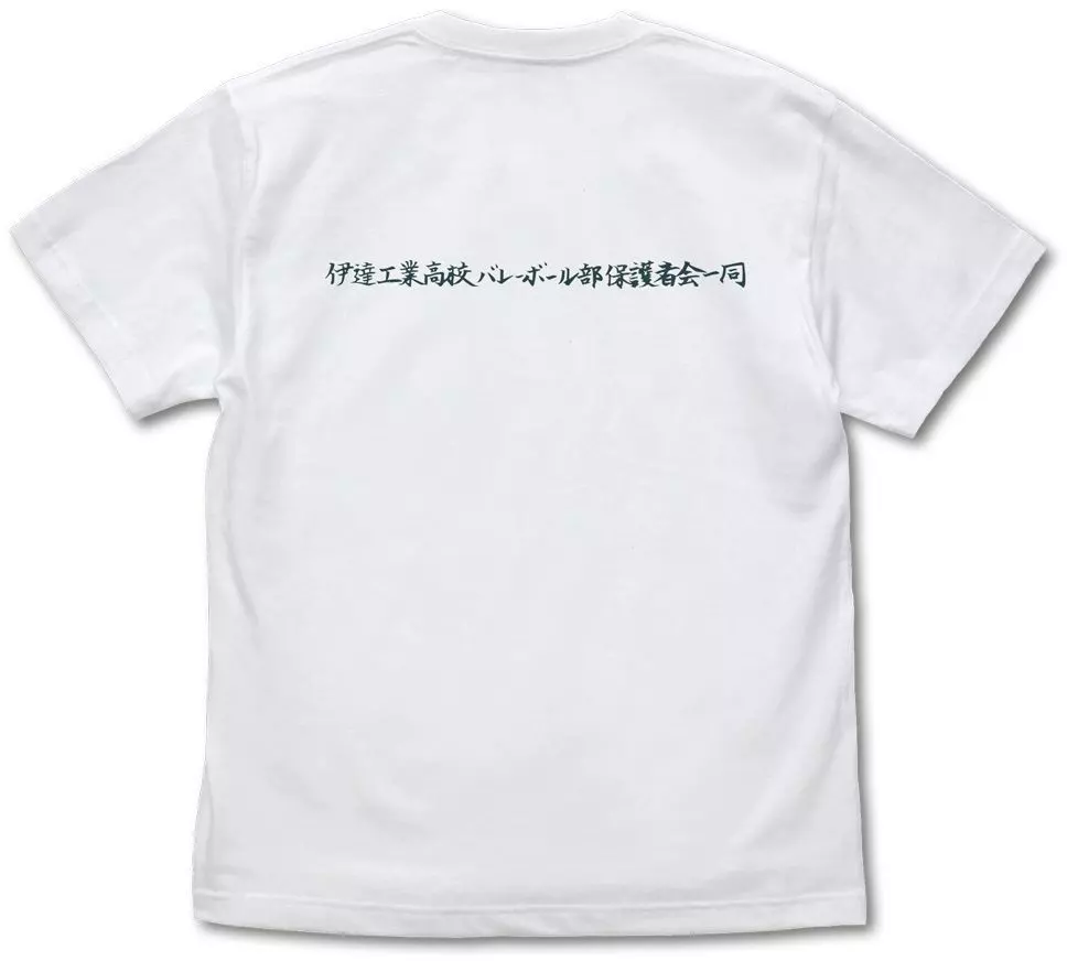 ハイキュー!! TO THE TOP 伊達工業高校バレーボール部「伊達の鉄壁」応援旗 Tシャツ/WHITE-L 画像 2 | AniSmile