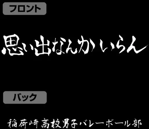 ハイキュー!! TO THE TOP 稲荷崎高校バレーボール部「思い出なんかいらん」応援旗 Tシャツ/BLACK-M 画像 4 | AniSmile