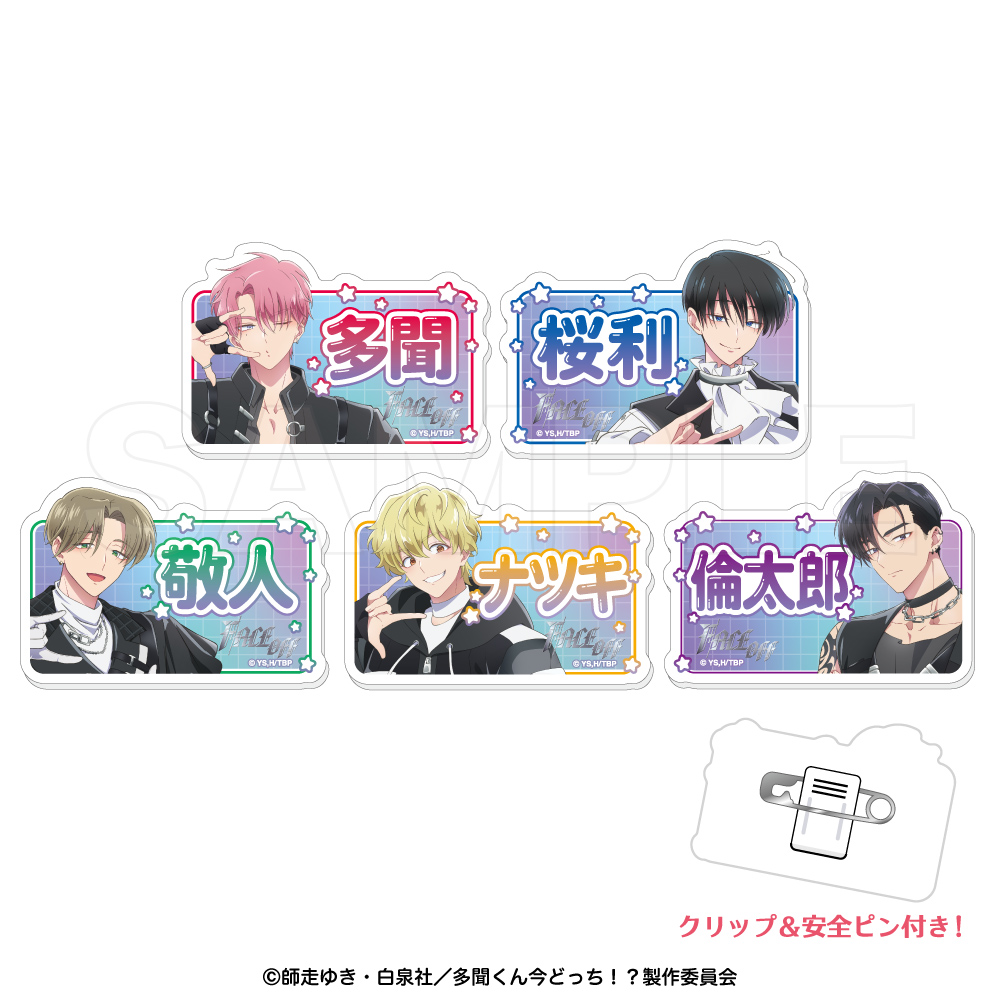 多聞くん今どっち!? おなまえクリップバッジコレクションブラインドパック(パック) - 公式商品画像 | AniSmile