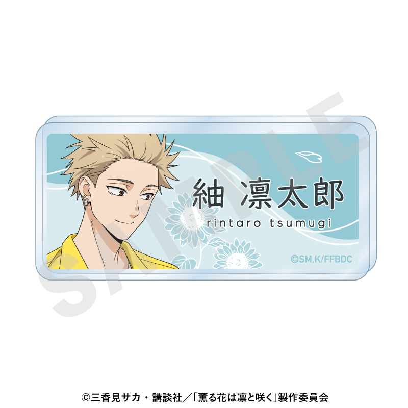 薫る花は凛と咲く お名前バッジ ひまわりコーデver.(紬凛太郎) - 公式商品画像 | AniSmile