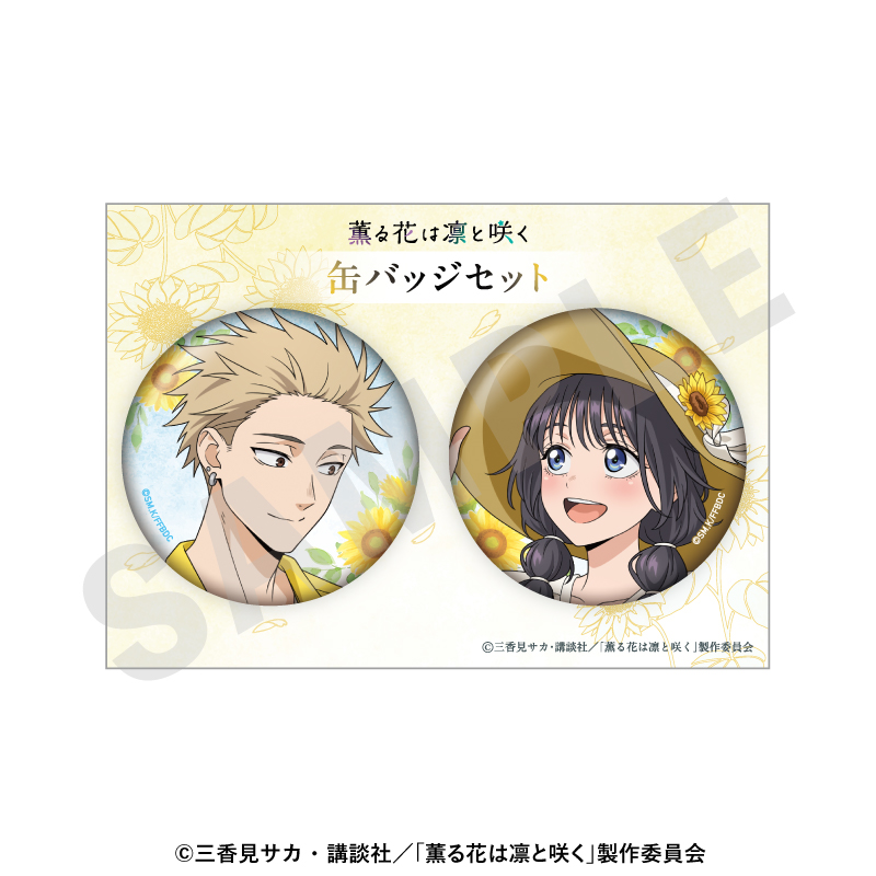 薫る花は凛と咲く 缶バッジセット ひまわりコーデver. - 公式商品画像 | AniSmile