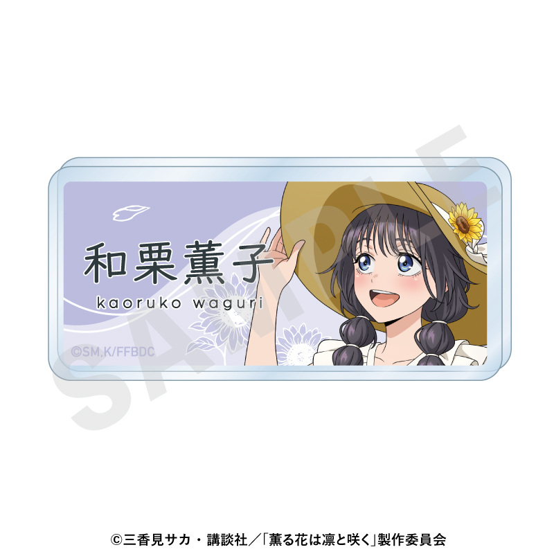 薫る花は凛と咲く お名前バッジ ひまわりコーデver.(和栗薫子) - 公式商品画像 | AniSmile