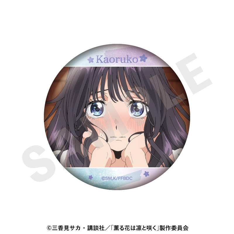 薫る花は凛と咲く 〜favorite series〜 トレーディング缶バッジ(全6種) 画像 3 | AniSmile