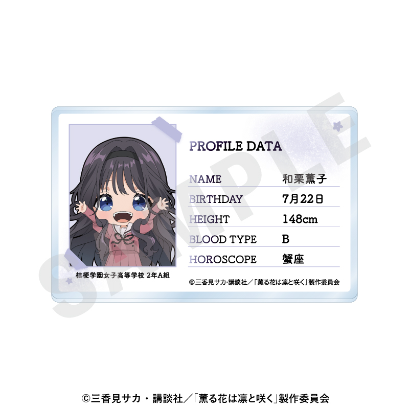 薫る花は凛と咲く 〜favorite series〜 プロフィールアクリルカード(和栗薫子) - 公式商品画像 | AniSmile