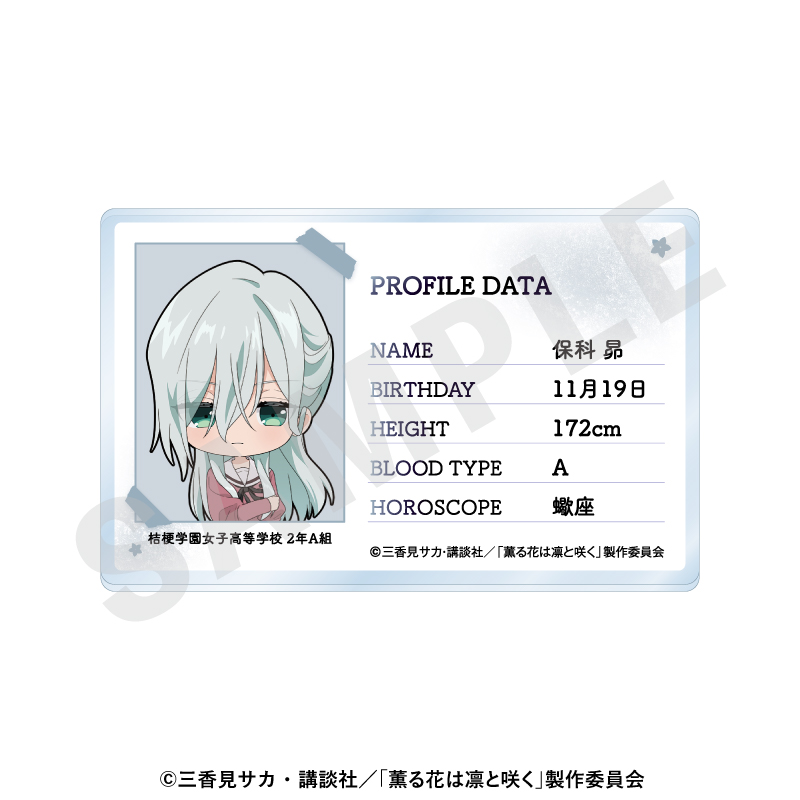 薫る花は凛と咲く 〜favorite series〜 プロフィールアクリルカード(保科昴) - 公式商品画像 | AniSmile