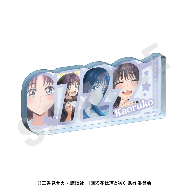 薫る花は凛と咲く 〜favorite series〜 ナンバーアクリルプレート(和栗薫子) - 公式商品画像 | AniSmile