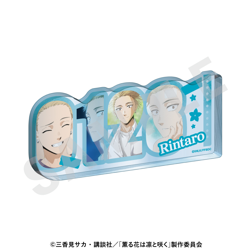 薫る花は凛と咲く 〜favorite series〜 ナンバーアクリルプレート(紬凛太郎) - 公式商品画像 | AniSmile