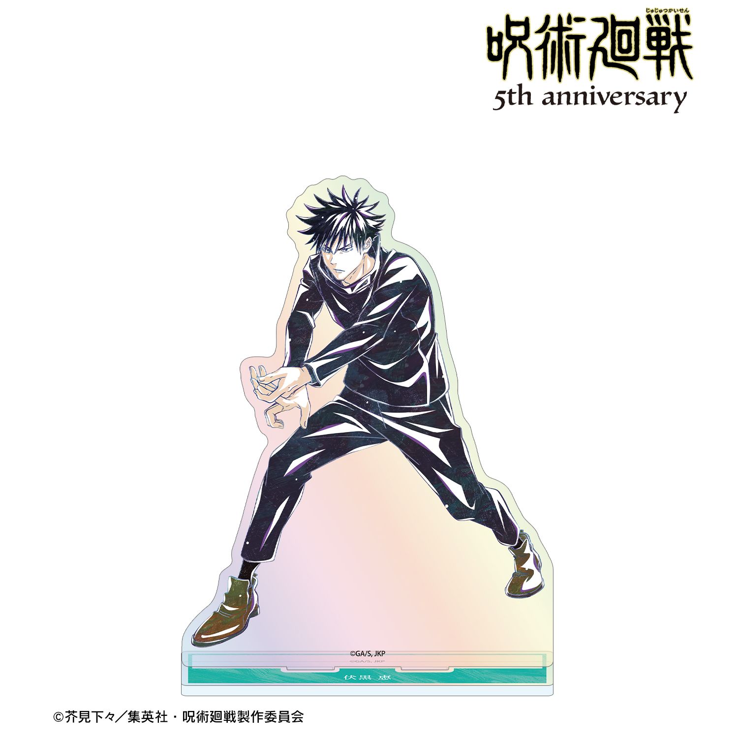 アニメ『呪術廻戦』5周年 Ani-Art オーロラBIGアクリルスタンド 伏黒 恵 画像 2 | AniSmile
