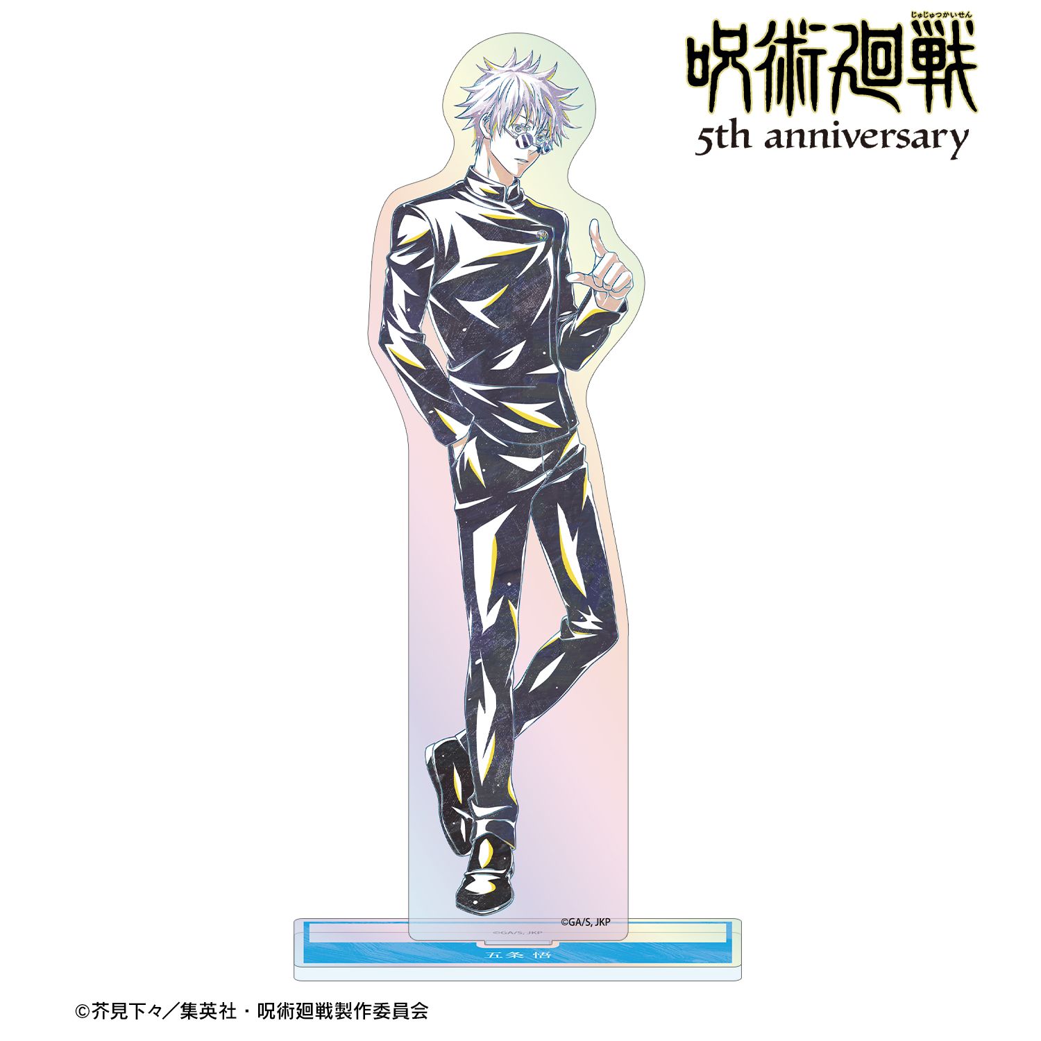 アニメ『呪術廻戦』5周年 Ani-Art オーロラBIGアクリルスタンド 五条 悟(懐玉・玉折) 画像 2 | AniSmile