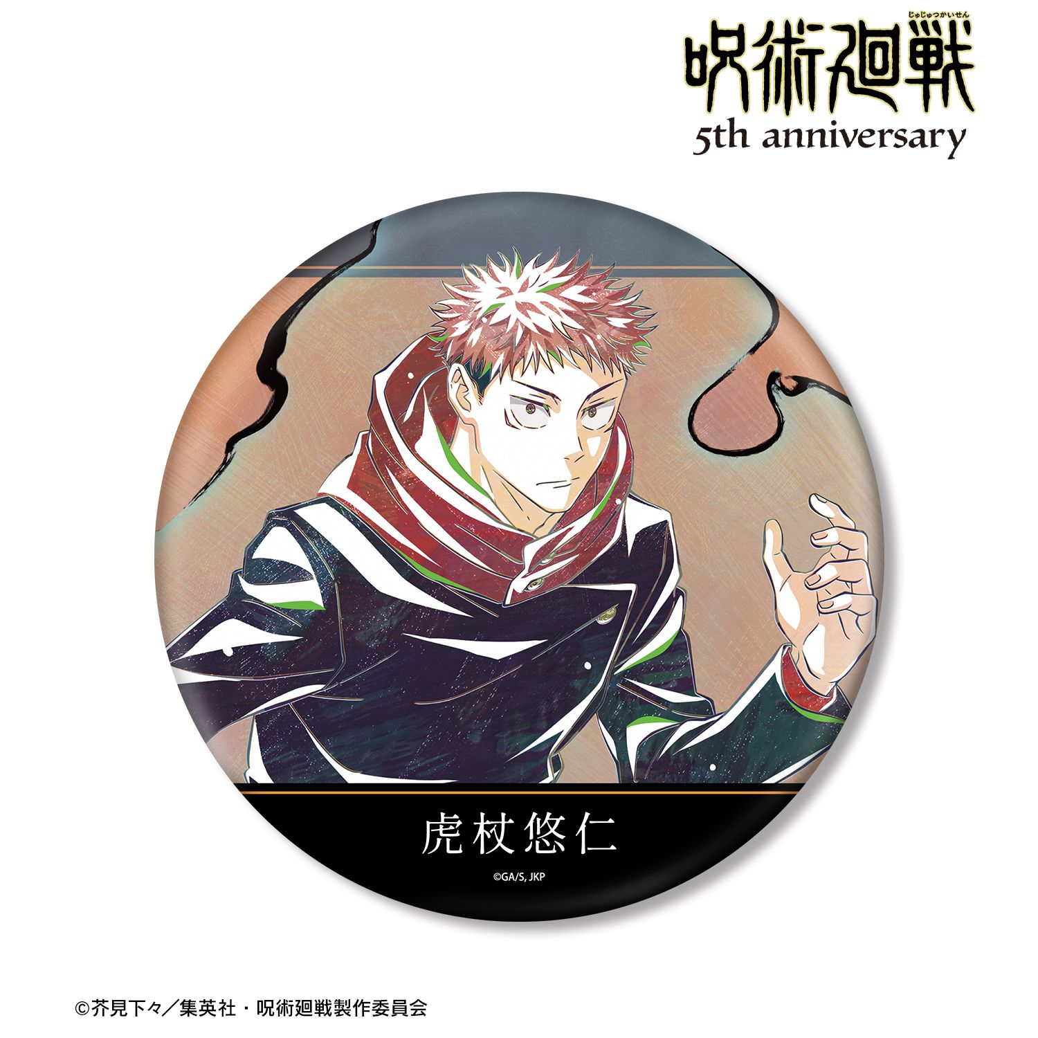 アニメ『呪術廻戦』5周年 Ani-Art BIG缶バッジ 虎杖悠仁 画像 2 | AniSmile