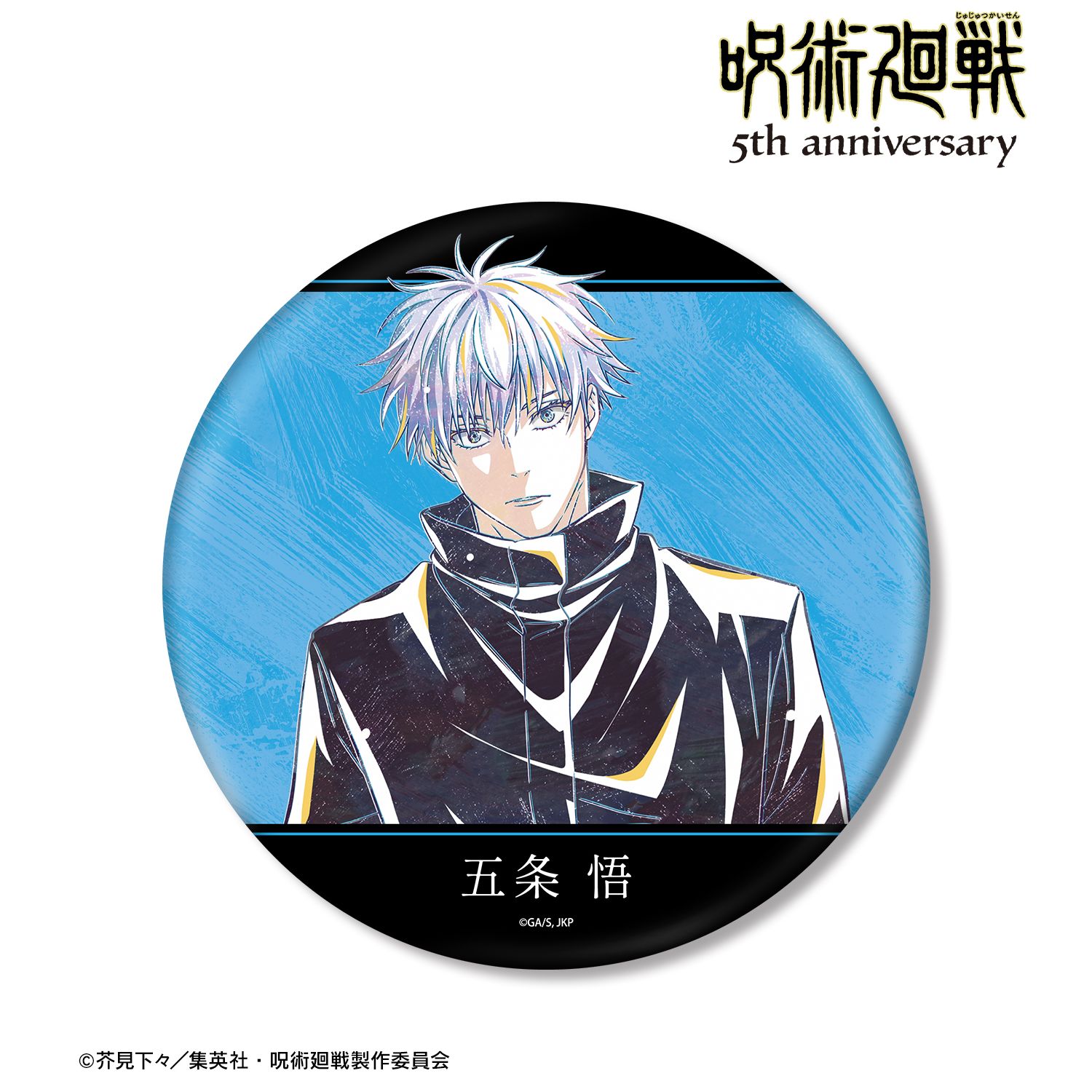 アニメ『呪術廻戦』5周年 Ani-Art BIG缶バッジ 五条 悟 画像 2 | AniSmile