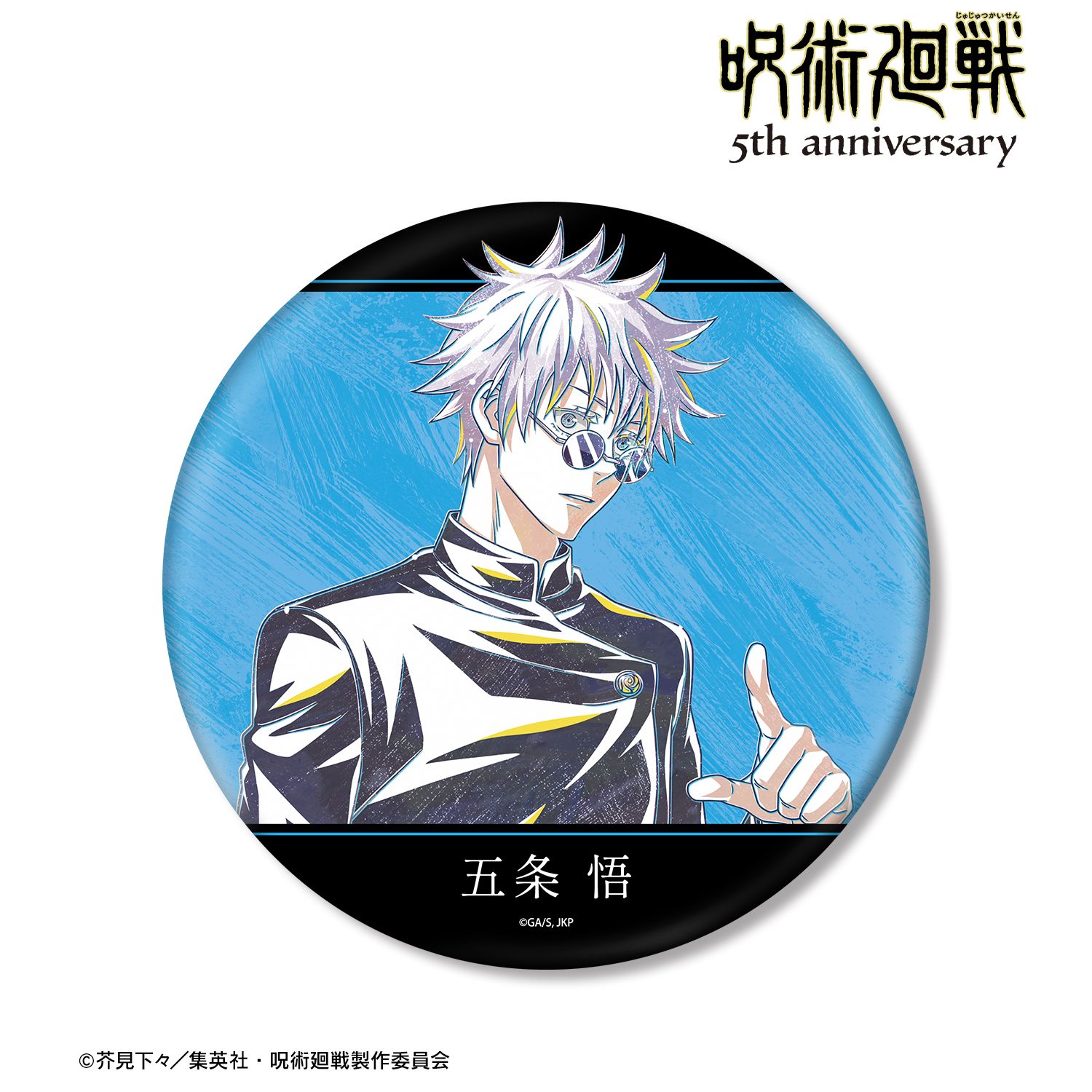 アニメ『呪術廻戦』5周年 Ani-Art BIG缶バッジ 五条 悟(懐玉・玉折) 画像 3 | AniSmile