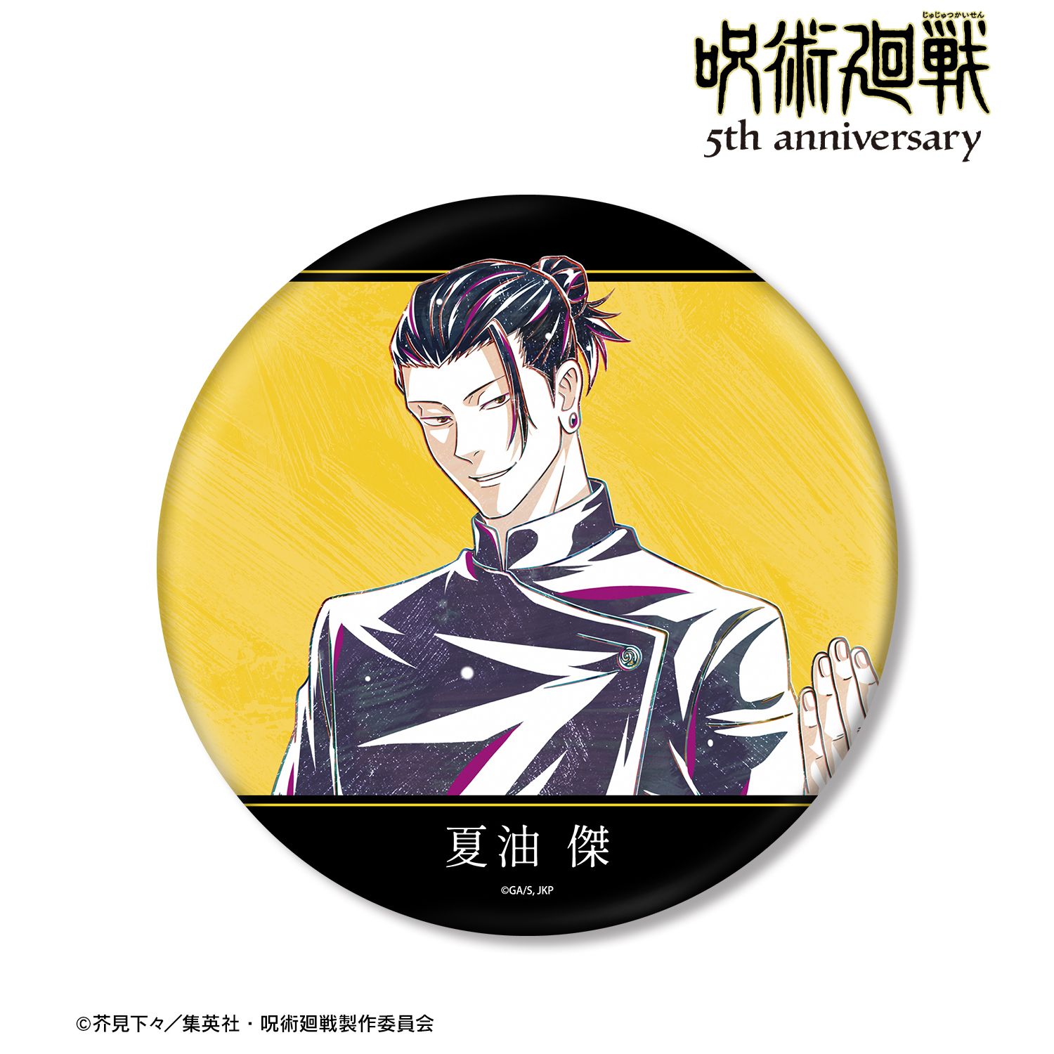 アニメ『呪術廻戦』5周年 Ani-Art BIG缶バッジ 夏油 傑(懐玉・玉折) 画像 2 | AniSmile