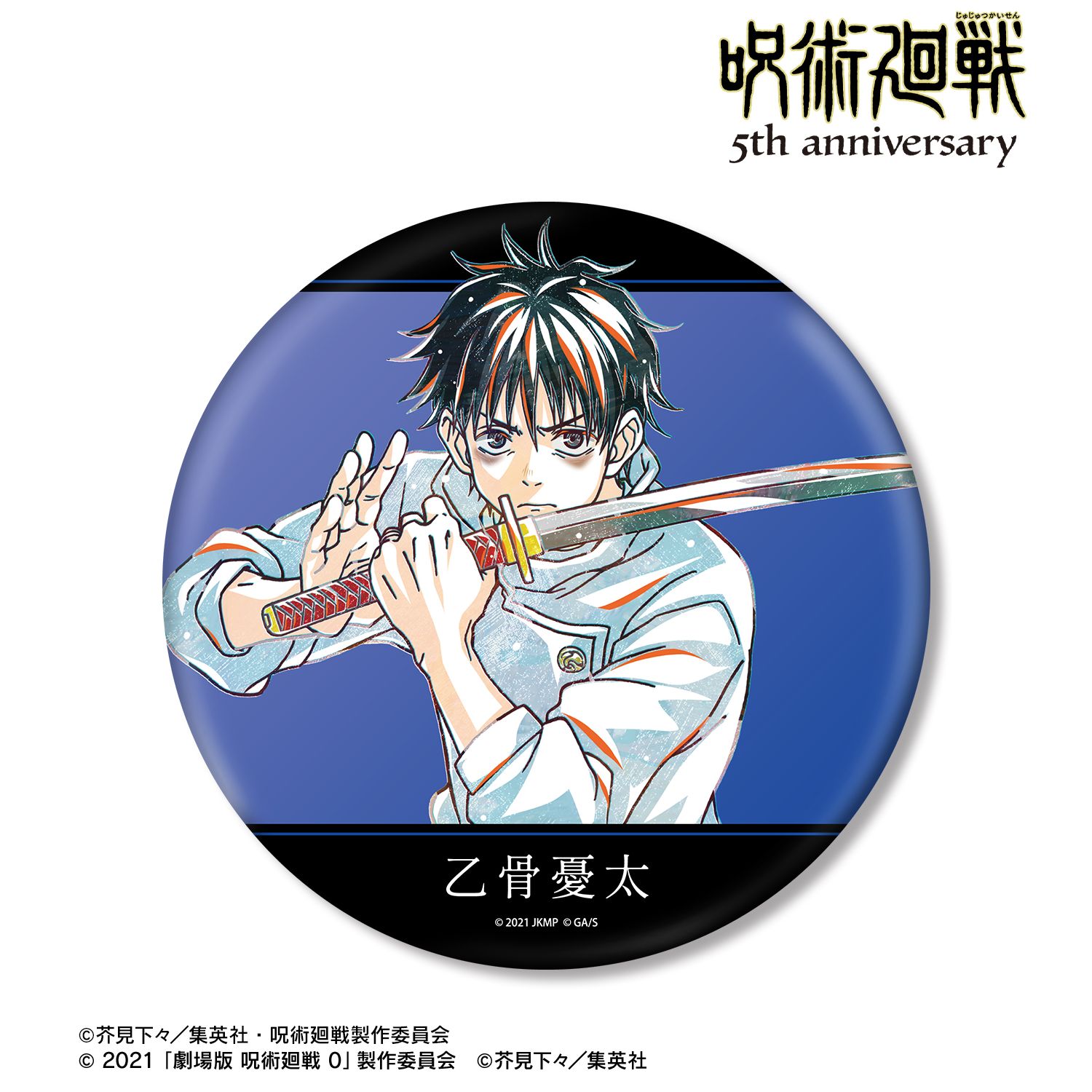 アニメ『呪術廻戦』5周年 Ani-Art BIG缶バッジ 乙骨憂太(劇場版 呪術廻戦 0) 画像 2 | AniSmile