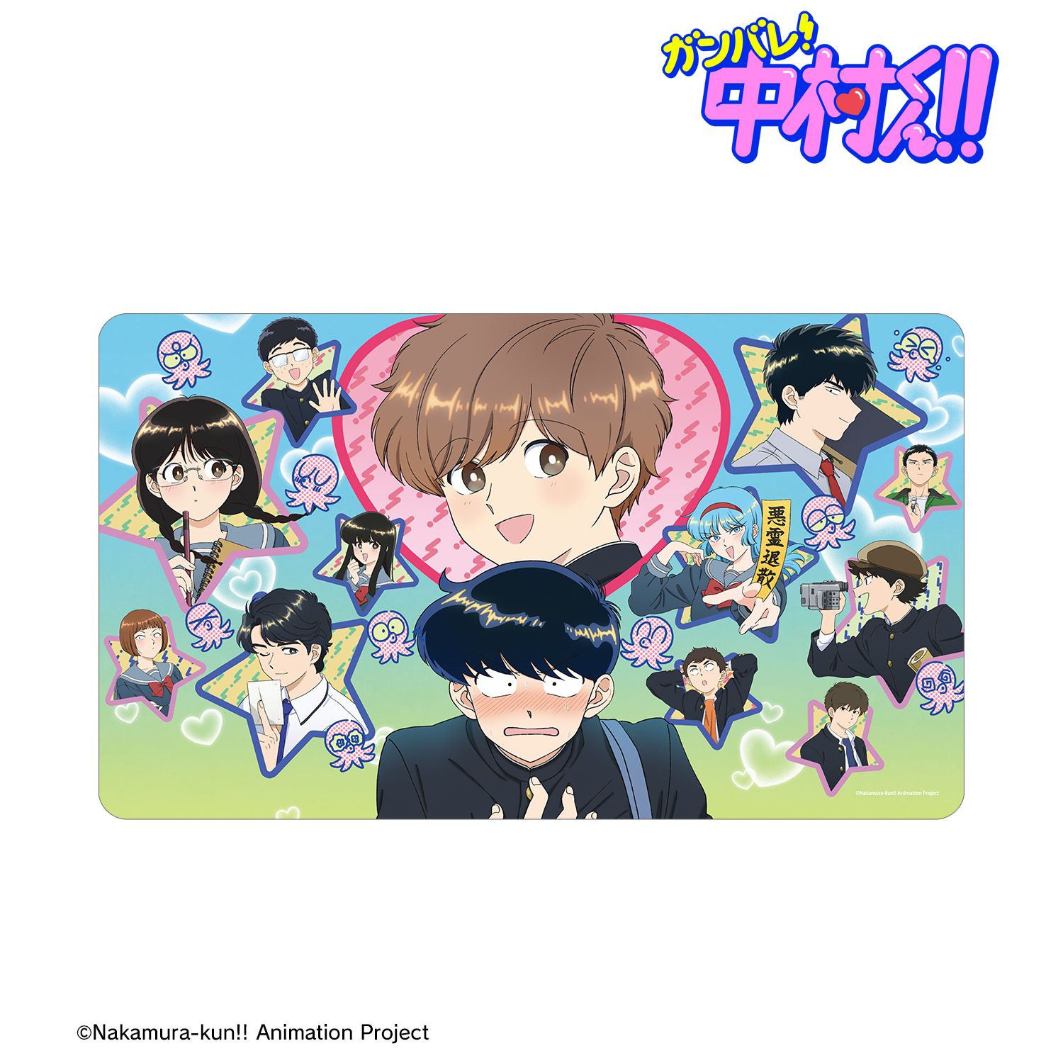 TVアニメーション「ガンバレ!中村くん!!」 キービジュアル マルチデスクマット 画像 2 | AniSmile