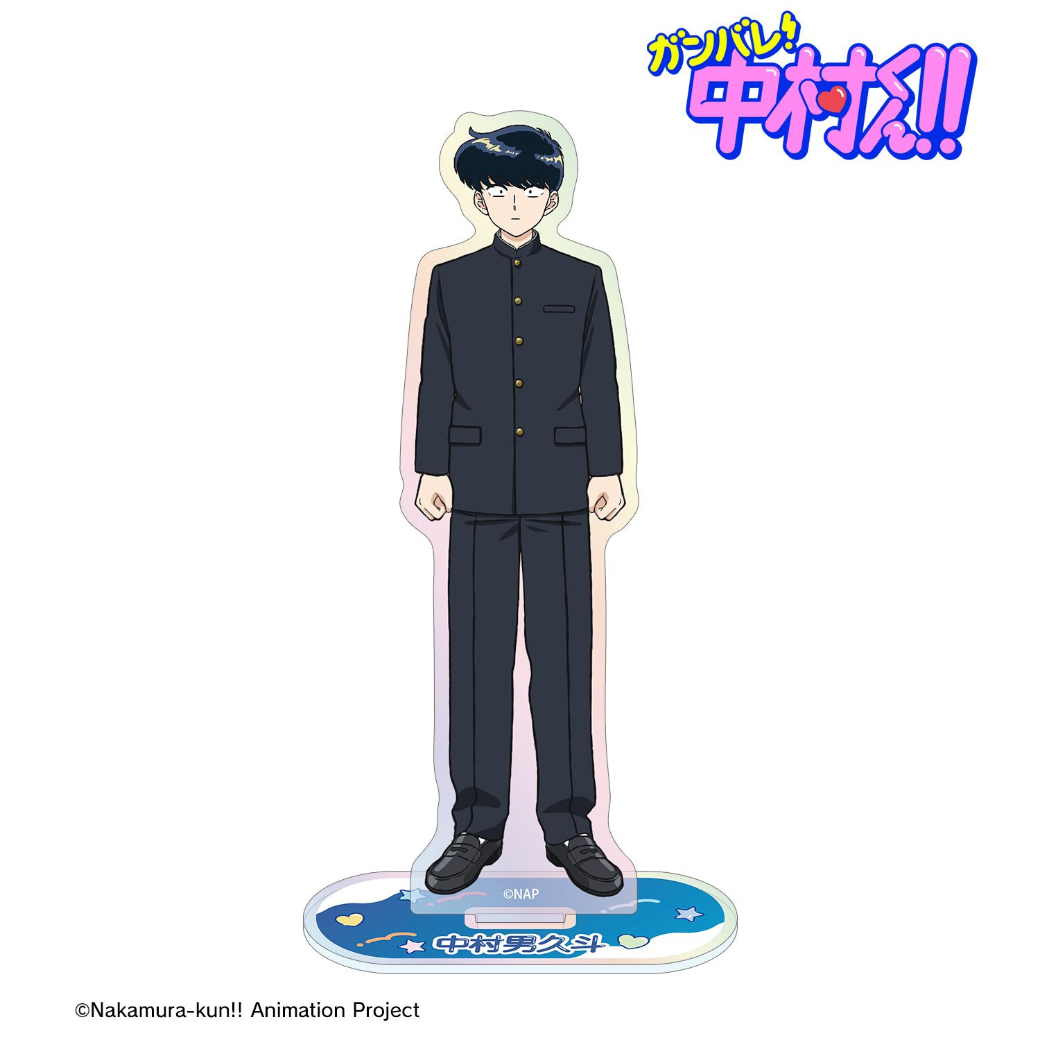TVアニメーション「ガンバレ!中村くん!!」 中村男久斗 オーロラアクリルスタンド - 公式商品画像 | AniSmile