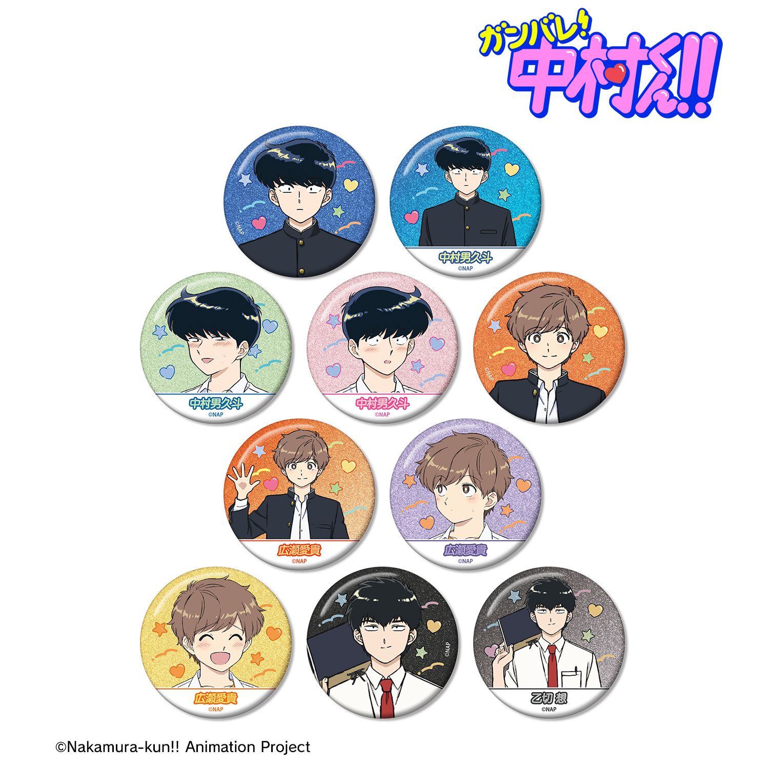 TVアニメーション「ガンバレ!中村くん!!」 トレーディンググリッター缶バッジ(単位/単品) 画像 2 | AniSmile