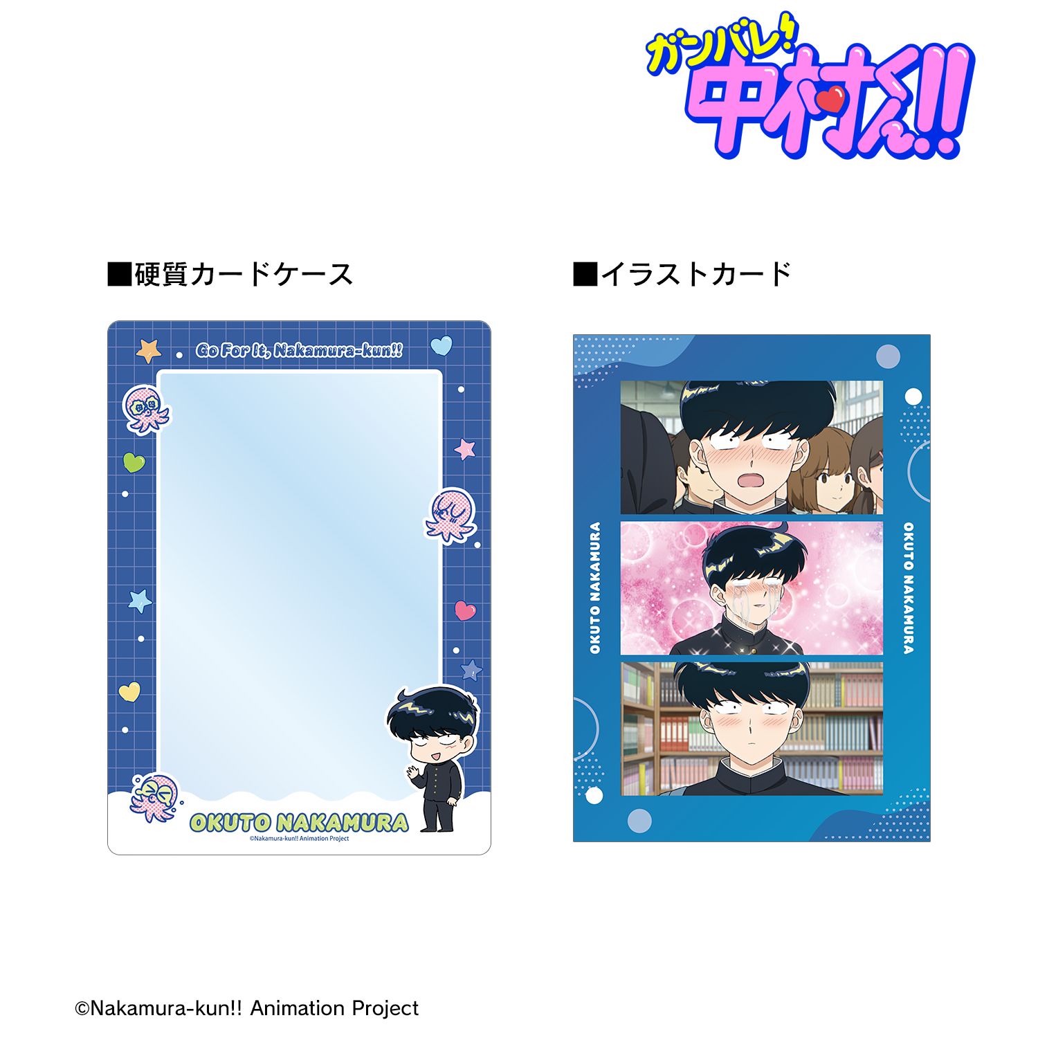 TVアニメーション「ガンバレ!中村くん!!」 中村男久斗 ミニキャラ A5硬質カードケース&A5場面写イラストカードセット 画像 2 | AniSmile