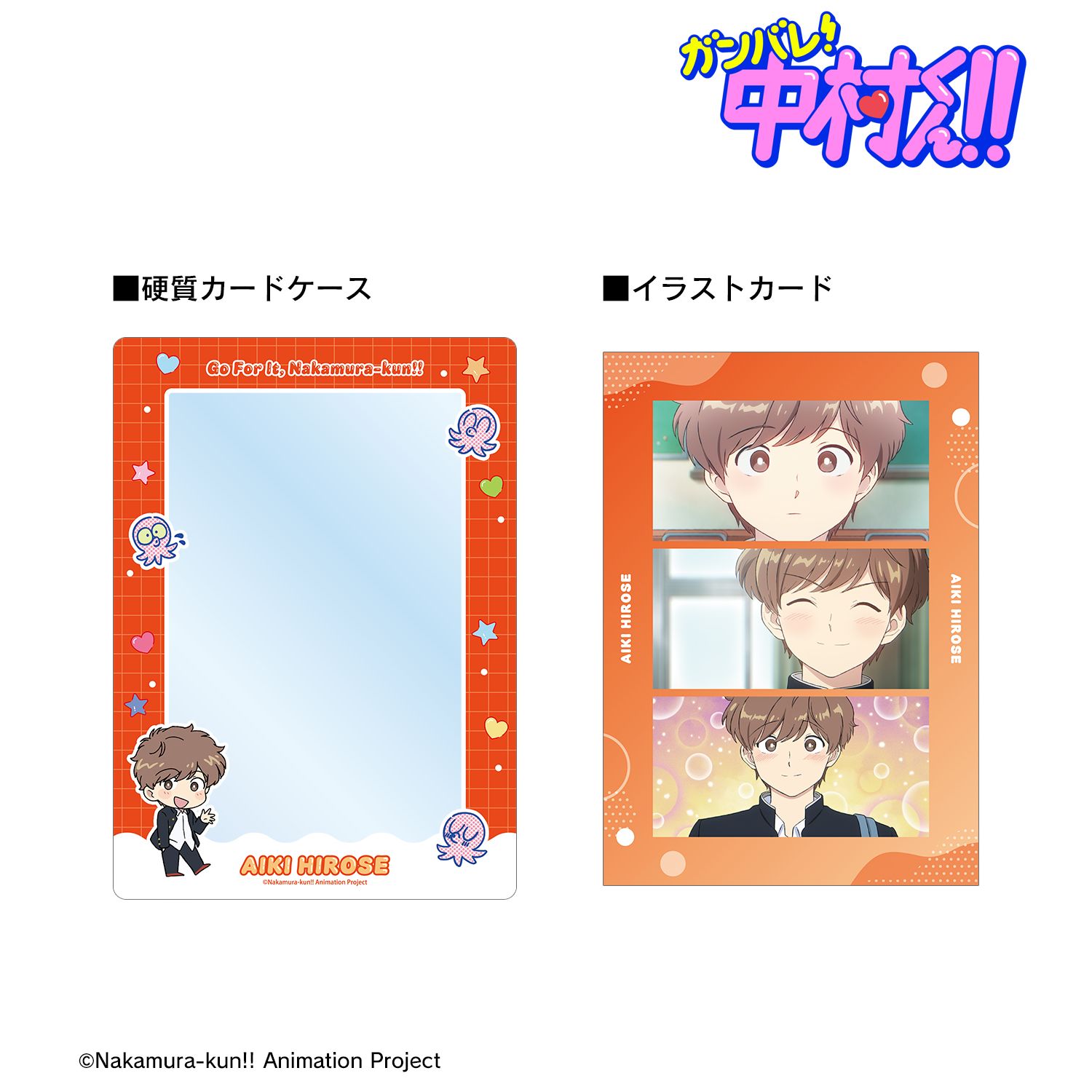 TVアニメーション「ガンバレ!中村くん!!」 広瀬愛貴 ミニキャラ A5硬質カードケース&A5場面写イラストカードセット 画像 2 | AniSmile