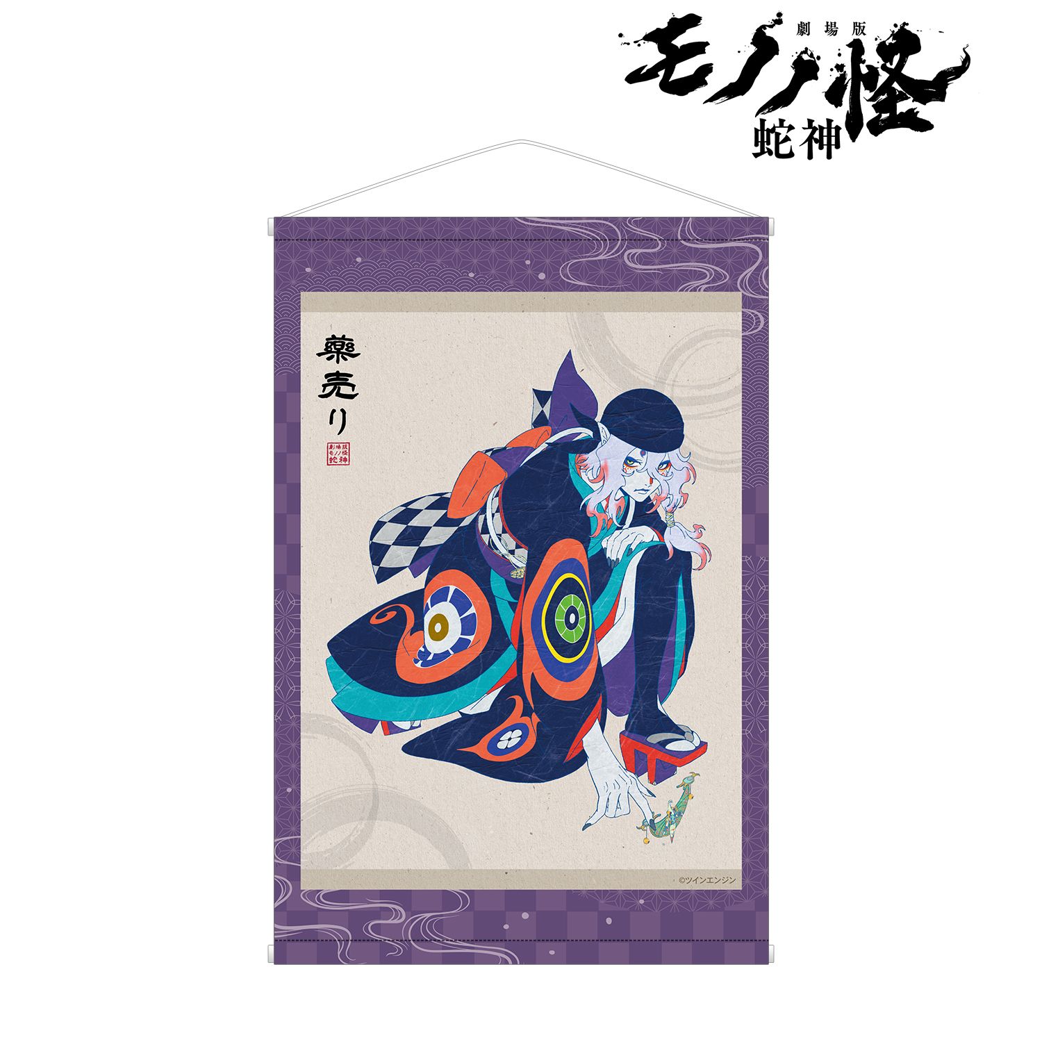 『劇場版モノノ怪 第三章 蛇神』 薬売り B2タペストリー ver.A 画像 2 | AniSmile
